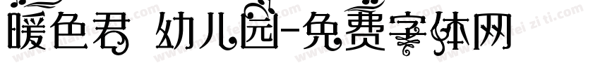 暖色君 幼儿园字体转换